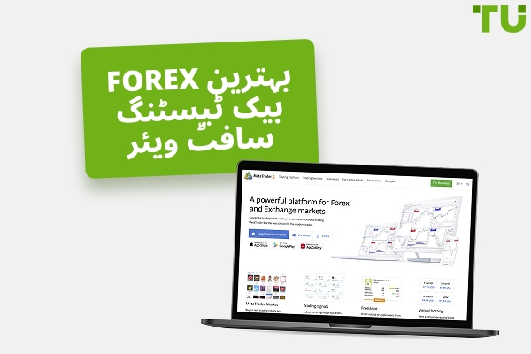 بہترین Forex (مفت اور ادا شدہ) بیک ٹیسٹنگ سافٹ ویئر 2026