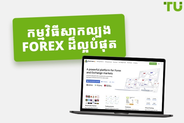 កម្មវិធីសាកល្បង Forex ល្អបំផុត (ឥតគិតថ្លៃ និងបង់ប្រាក់) ឆ្នាំ ២០២៦