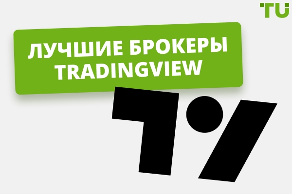 Лучшие брокеры TradingView 2026: комиссии и особенности