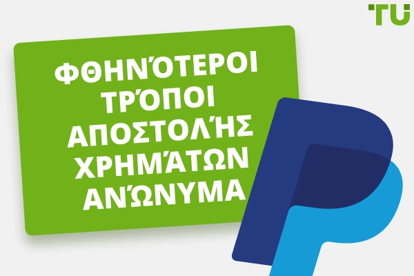 Κορυφαίες 6 εφαρμογές για ανώνυμη αποστολή χρημάτων