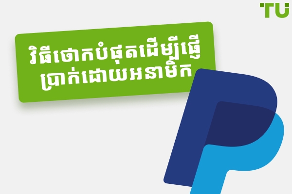 កម្មវិធីកំពូលទាំង 6 ដើម្បីផ្ញើប្រាក់ដោយអនាមិក