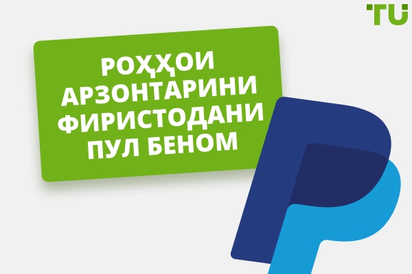 6 беҳтарин барнома барои фиристодани пул ба таври номаълум