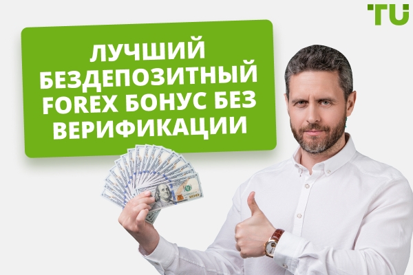 Forex бездепозитный бонус без верификации в 2026 году
