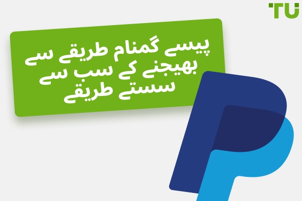 گمنام طور پر رقم بھیجنے کے لیے 6 بہترین ایپس
