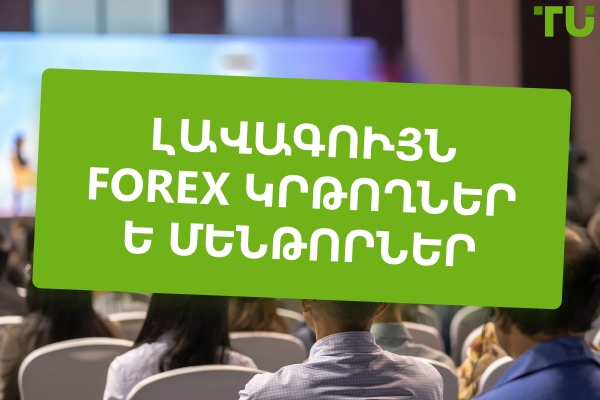 Լավագույն 10 Forex կրթողներ և մենթորներ 2026