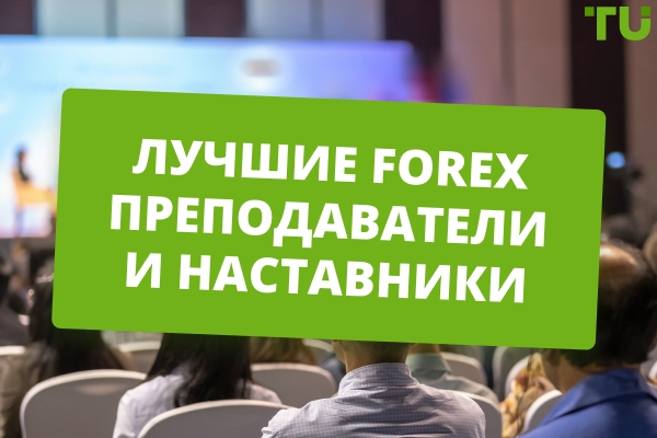 Топ-10 Forex преподавателей и наставников 2026 года