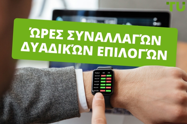 Ώρα ανοίγματος της δυαδικής αγοράς: Ποια είναι η καλύτερη ώρα για συναλλαγές;