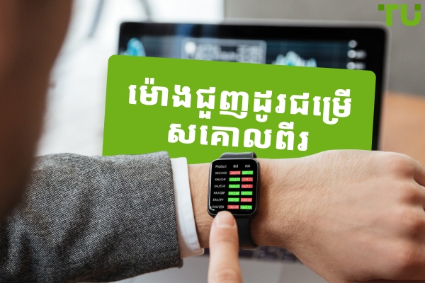 ម៉ោងបើកទីផ្សារគោលពីរ៖ តើពេលណាជាពេលវេលាល្អបំផុតដើម្បីធ្វើពាណិជ្ជកម្ម?
