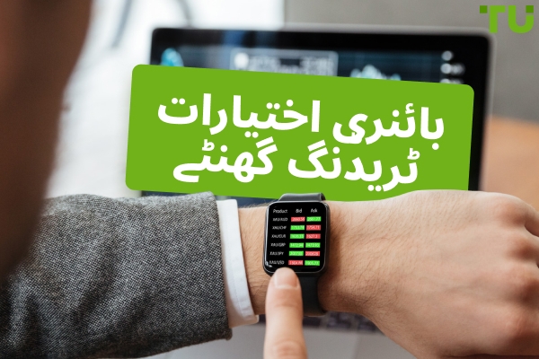 بائنری مارکیٹ کھلنے کا وقت: تجارت کے لیے بہترین وقت کون سا ہے؟