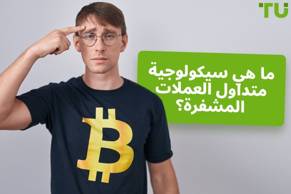 ما هي سيكولوجية متداول العملات الرقمية؟