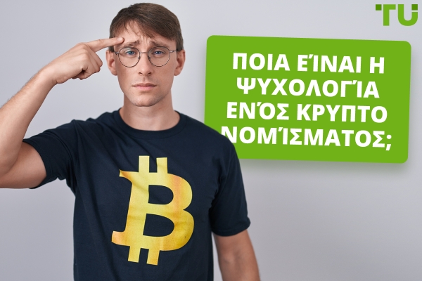 Ποια είναι η ψυχολογία ενός επενδυτή κρυπτονομισμάτων;
