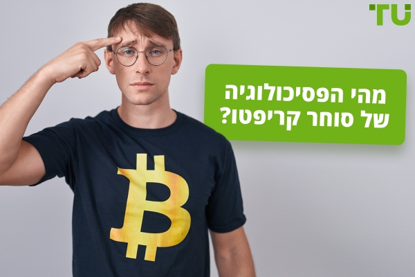 מהי הפסיכולוגיה של סוחר קריפטו?