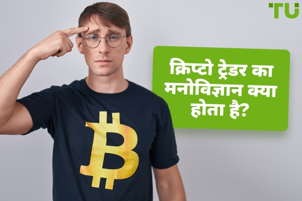 क्रिप्टो ट्रेडर की मनोविज्ञान क्या है?