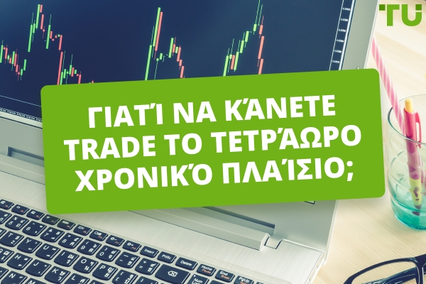 Γιατί να κάνετε συναλλαγές στο χρονικό πλαίσιο 4 ωρών; Πλεονεκτήματα και μειονεκτήματα του trading 4H