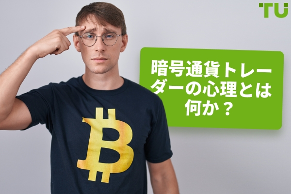暗号トレーダーの心理とは何か？