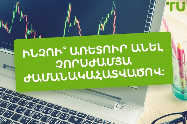 Ինչու՞ առևտուր անել 4-ժամյա ժամանակահատվածում։ 4-ժամյա առևտրի առավելություններն ու թերությունները