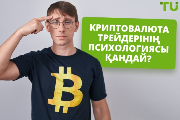 Крипто трейдердің психологиясы қандай?