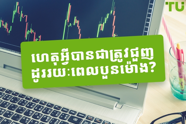 ហេតុអ្វីបានជាត្រូវជួញដូររយៈពេល ៤ ម៉ោង? គុណសម្បត្តិ និងគុណវិបត្តិនៃការជួញដូរ ៤ ម៉ោង