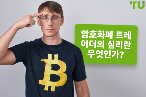 암호화폐 트레이더의 심리란 무엇인가?