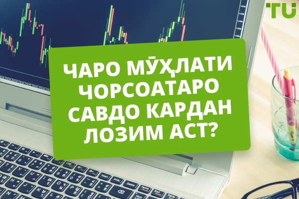 Чаро савдо дар чорсоата вақт мегузаронед? Афзалиятҳо ва камбудиҳои савдои 4H