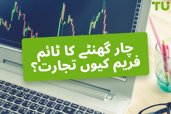 چار گھنٹے کے ٹائم فریم پر ٹریڈنگ کیوں کریں؟ 4H ٹریڈنگ کے فوائد اور نقصانات