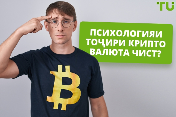 Психологияи савдогари крипто чист?
