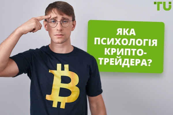 Яка психологія криптотрейдера?