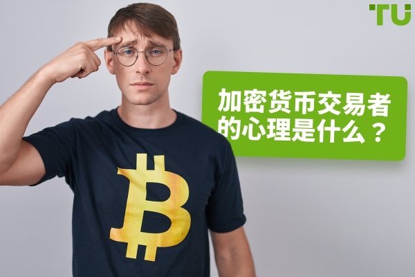 加密货币交易者的心理是什么？