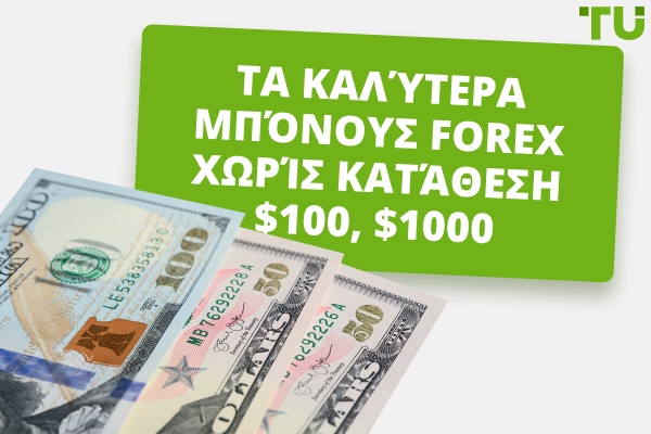 Καλύτερα Forex μπόνους χωρίς κατάθεση $100, $1,000 το 2026