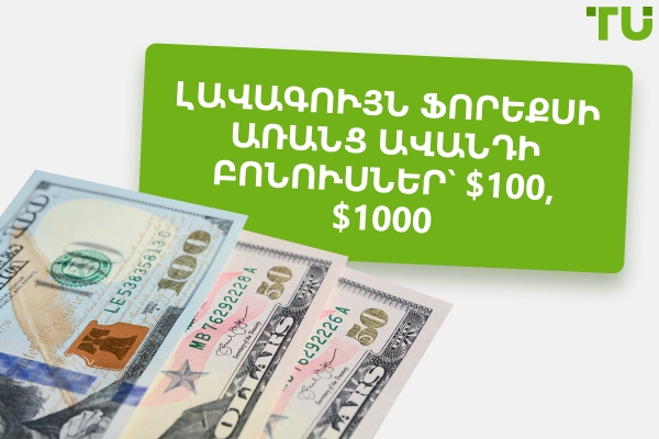 Լավագույն Forex առանց ավանդի բոնուսներ $100, $1,000 2026 թվականին