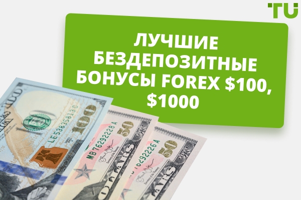 Лучшие Forex бездепозитные бонусы $100, $1 000 в 2026 году