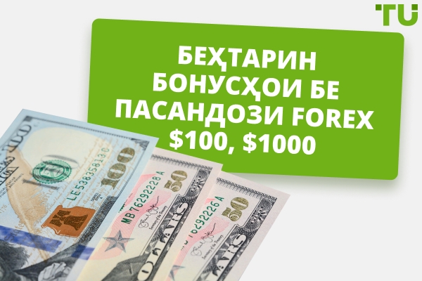 Беҳтарин Forex бонусҳои бе пасандоз $100, $1,000 дар соли 2026