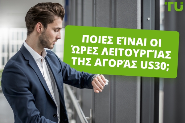 Ποιες είναι οι ώρες αγοράς του US30