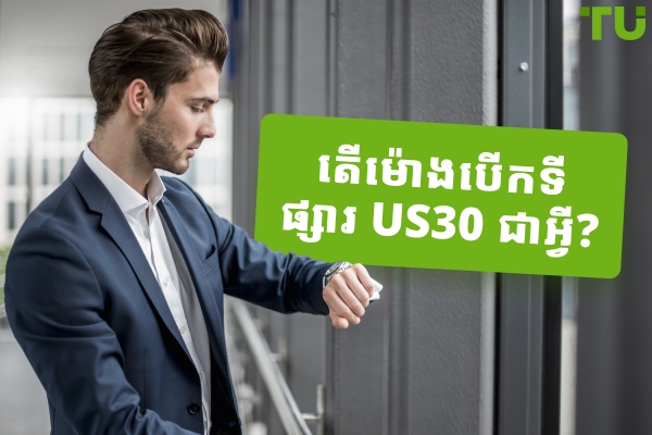តើម៉ោងបើកទីផ្សារ US30 ជាអ្វី?