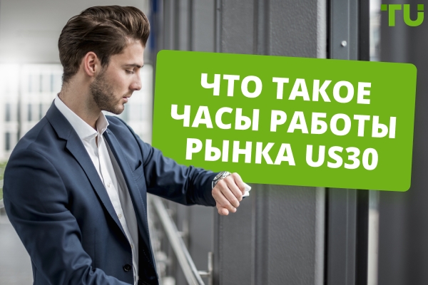 Какие часы работы рынка US30