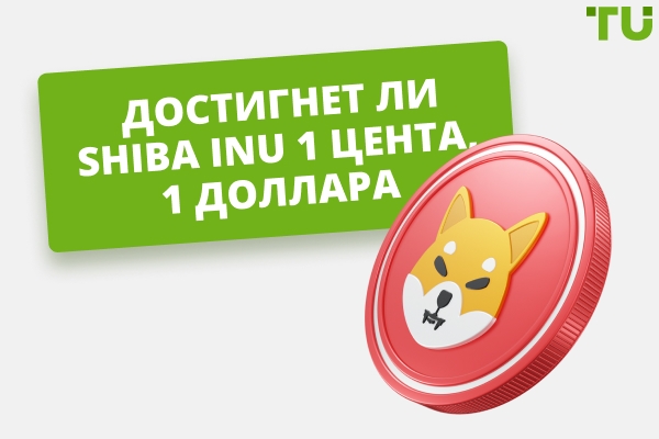 Достигнет ли Shiba Inu когда-нибудь $1? Объяснение прогнозов цены