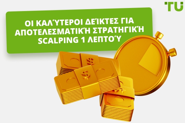 Καλύτεροι Δείκτες για Αποτελεσματική 1-Λεπτη Scalping Strategy