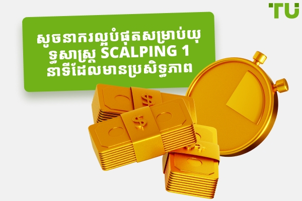 សូចនាករល្អបំផុតសម្រាប់យុទ្ធសាស្ត្រ Scalping 1 នាទីដែលមានប្រសិទ្ធភាព