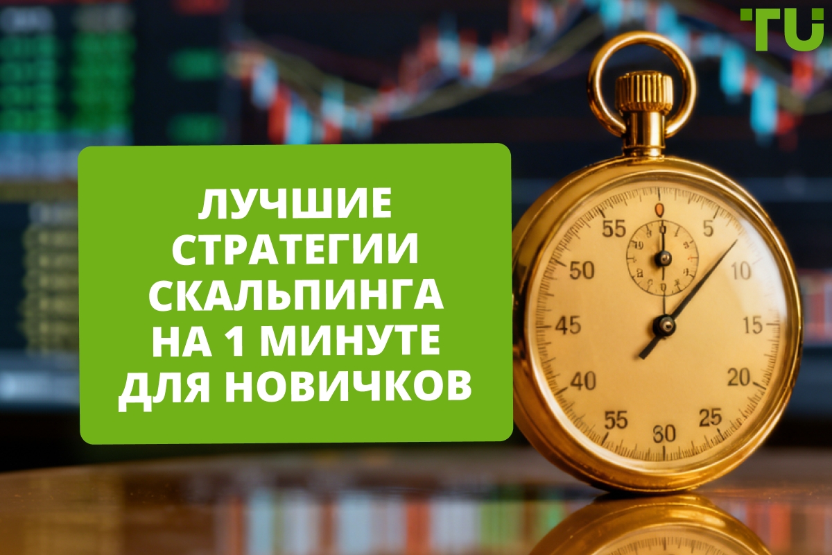 Лучшие минутные стратегии скальпинга для начинающих трейдеров