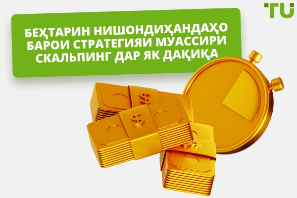 Беҳтарин нишондиҳандаҳо барои Scalping Strategy самараноки 1-дақиқаӣ