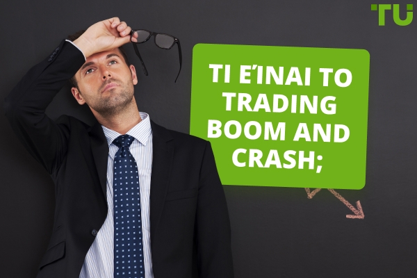 Τι είναι το trading Boom και Crash;