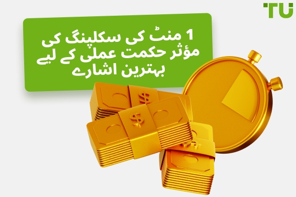 موثر 1 منٹ کی Scalping Strategy کے لیے بہترین اشاریے