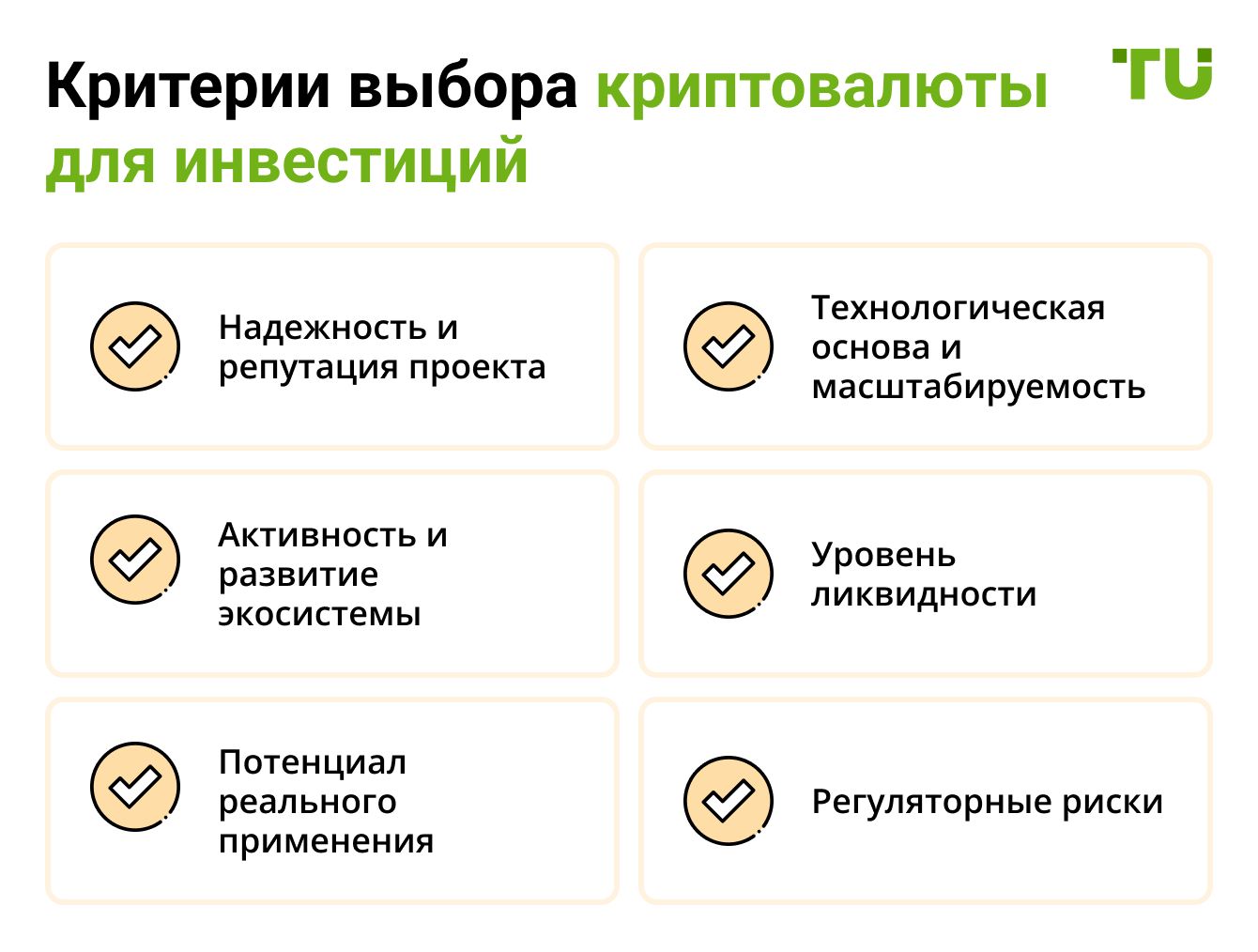 Критерии выбора криптовалюты для инвестиций