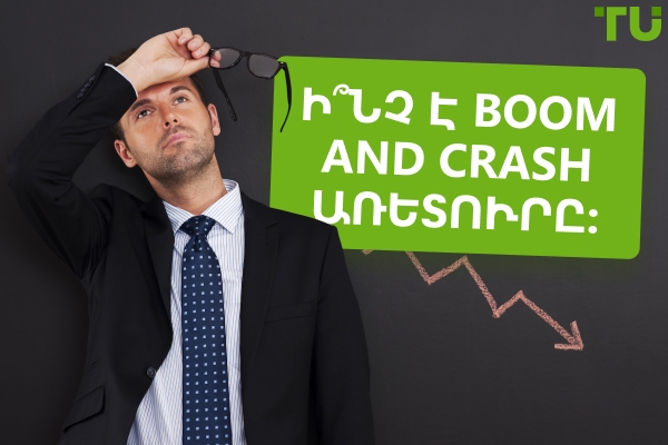 Ի՞նչ է Boom And Crash առևտուրը: