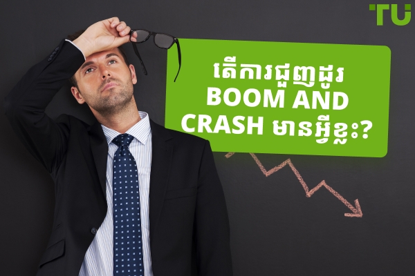 តើការជួញដូរ Boom និង Crash ជាអ្វី?
