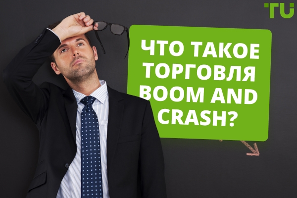 Что такое трейдинг Boom And Crash?