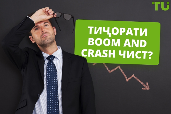 Boom And Crash савдои чист?