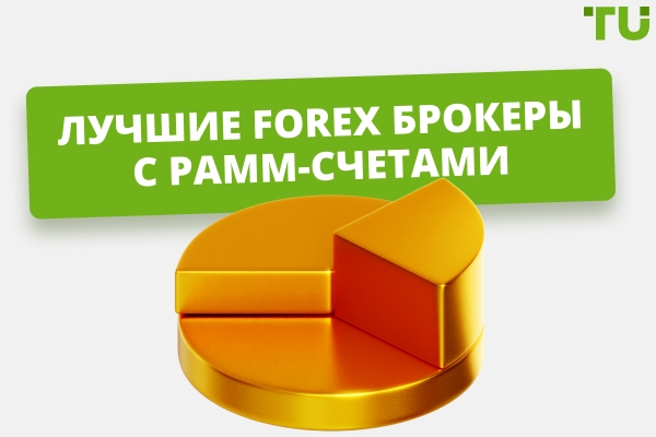 Лучшие PAMM Forex брокеры в 2026 году