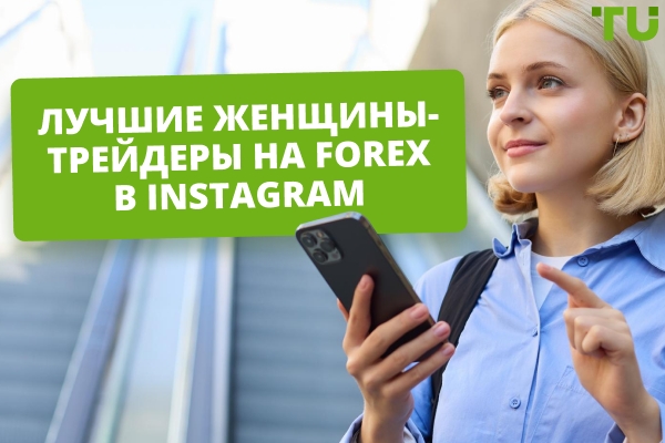 Лучшие женщины-трейдеры Forex в Instagram