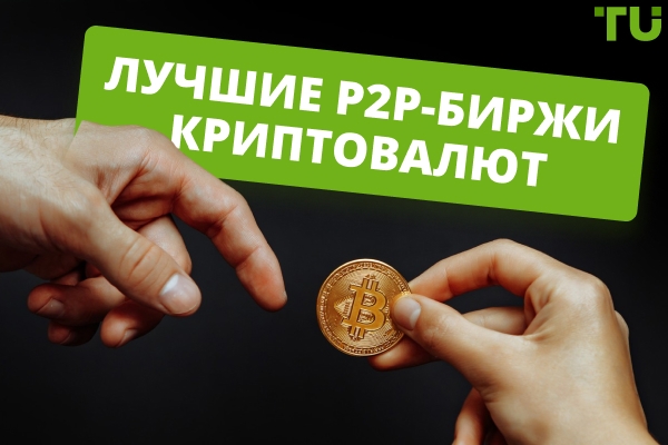 Лучшие P2P криптобиржи в 2026 году